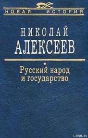 Русский народ и государство