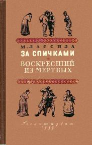 За спичками. Воскресший из мертвых