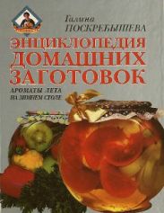 Энциклопедия домашних заготовок. Ароматы лета на зимнем столе