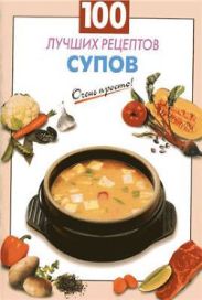 100 лучших рецептов супов