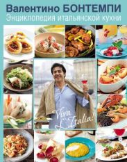 Энциклопедия итальянской кухни