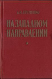 На западном направлении