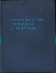 Производство пирожных и тортов