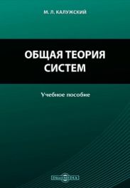Общая теория систем: Учебное пособие