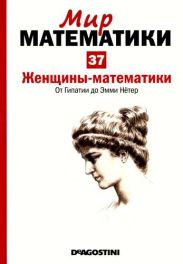 Женщины-математики. От Гипатии до Эмми Нётер