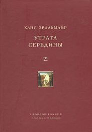 Утрата середины