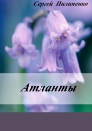 Атланты