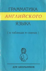Грамматика английского языка в таблицах и схемах