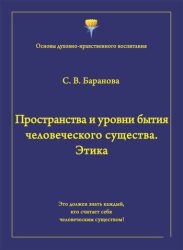 Пространства и уровни бытия человеческого существа. Этика