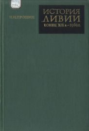 История Ливии (конец XIX в. - 1969 г.)