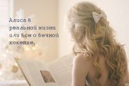 Алиса в реальной жизни или все о вечной кокетке