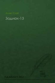 Зодиак-13