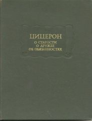 О старости. О дружбе. Об обязанностях