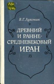 Древний и раннесредневековый Иран