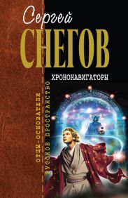 Хрононавигаторы (сборник)