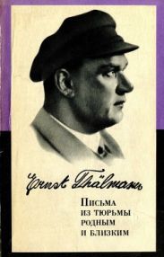 Письма из тюрьмы родным и близким (1933-1937 гг.)