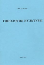 Типология культуры