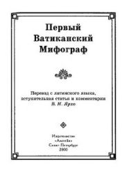 Первый Ватиканский Мифограф