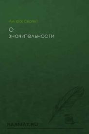 О значительности