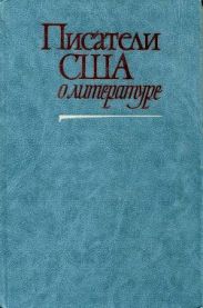 Писатели США о литературе. В 2 томах. Том 1
