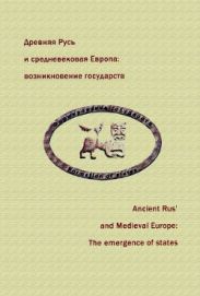 Древняя Русь и средневековая Европа: возникновение государств
