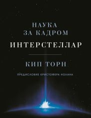 Интерстеллар