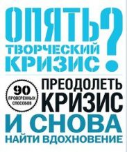 Опять творческий кризис?