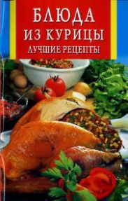 Блюда из курицы. Лучшие рецепты