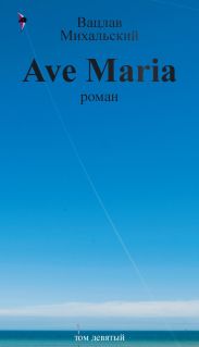 Том 9. Ave Maria