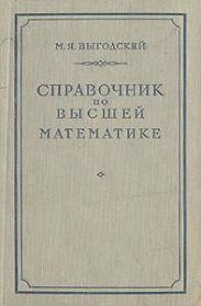 Справочник по высшей математике