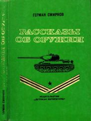 Рассказы об оружии