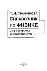 Справочник по физике для студентов и абитуриентов