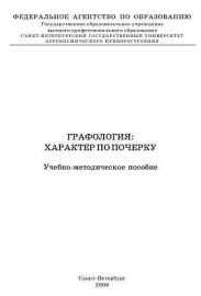 Графология: характер по почерку