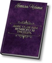 Даже если вам немного за тридцать