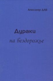 Дураки на бездорожье