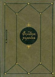 Великие химики. Том 2