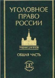 Курс уголовного права в пяти томах. Том 1. Учение о преступлении