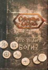 Что знают боги? Книга славянских гаданий