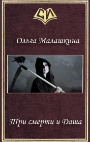 Три смерти и Даша