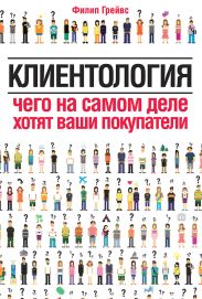 Клиентология. Чего на самом деле хотят ваши покупатели