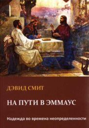 На пути в Эммаус. Надежда во времена неопределенности