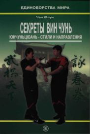 Секреты Вин Чунь. Юнчуньцюань - стили и направления (Практическое руководство)