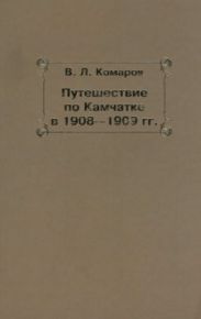 Путешествие по Камчатке в 1908--1909 гг.