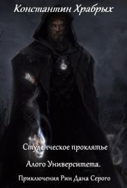 Студенческое проклятье Алого Университета.