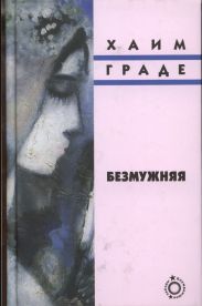 Безмужняя
