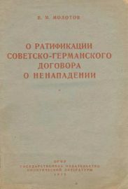 О ратификации советско-германского договора о ненападении