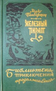 Железный пират (сборник)