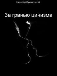 За гранью цинизма