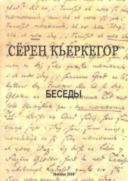 Беседы