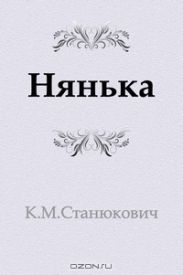 Нянька